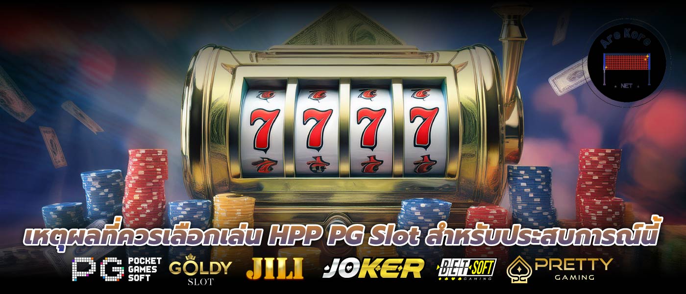 เหตุผลที่ควรเลือกเล่น HPP PG Slot สำหรับประสบการณ์นี้
