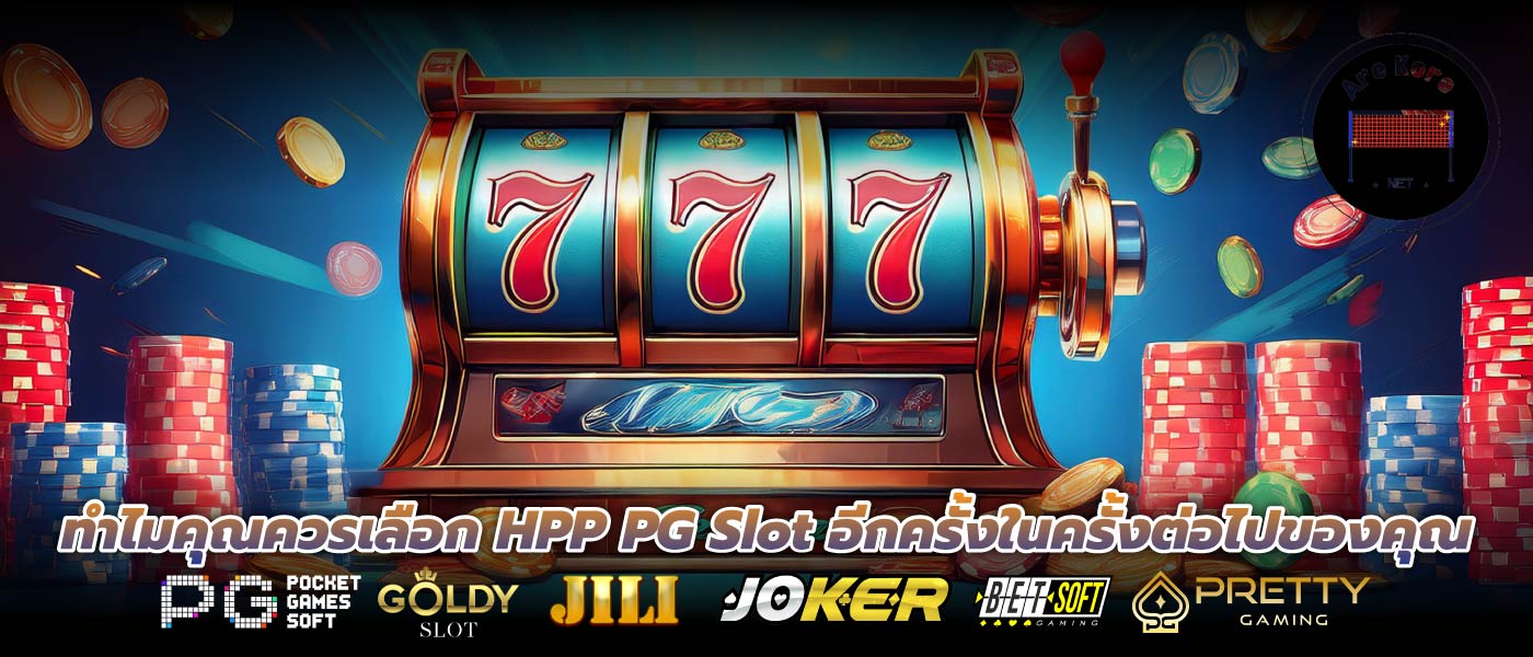 ทำไมคุณควรเลือก HPP PG Slot อีกครั้งในครั้งต่อไปของคุณ