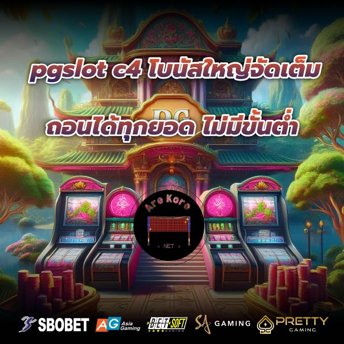 pgslot c4 โบนัสใหญ่จัดเต็ม ถอนได้ทุกยอด ไม่มีขั้นต่ำ