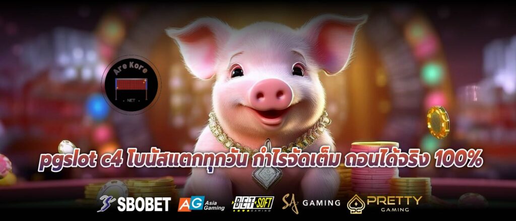 pgslot c4 โบนัสแตกทุกวัน กำไรจัดเต็ม ถอนได้จริง 100%