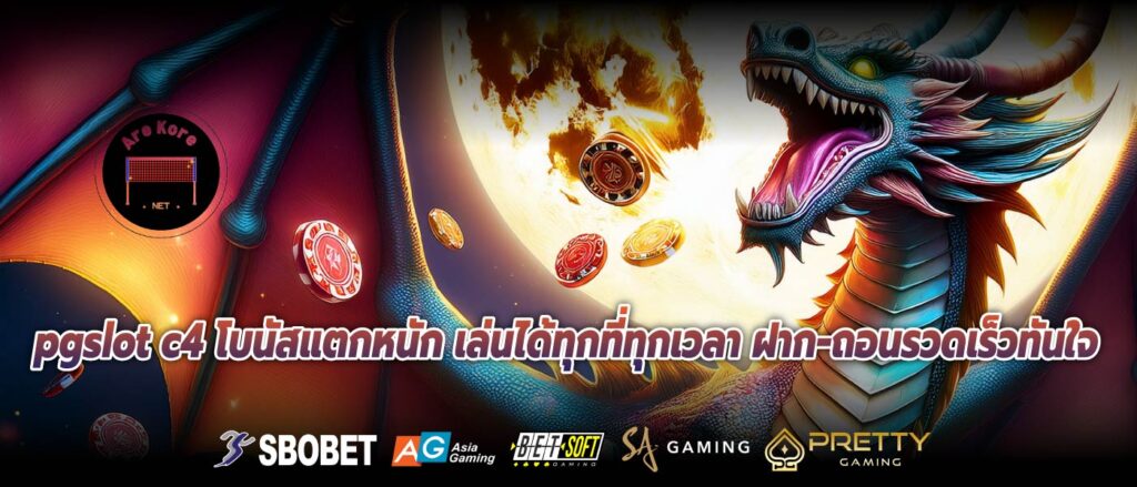 pgslot c4 โบนัสแตกหนัก เล่นได้ทุกที่ทุกเวลา ฝาก-ถอนรวดเร็วทันใจ